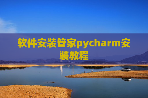 软件安装管家pycharm安装教程