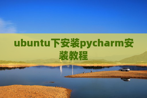 ubuntu下安装pycharm安装教程