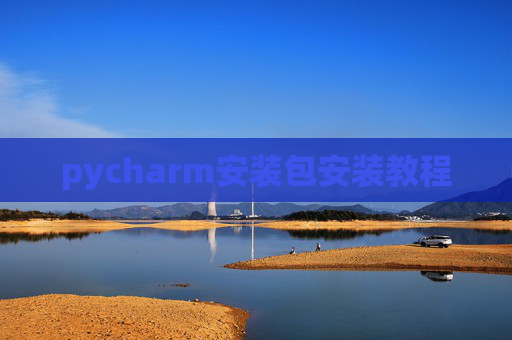 pycharm安装包安装教程