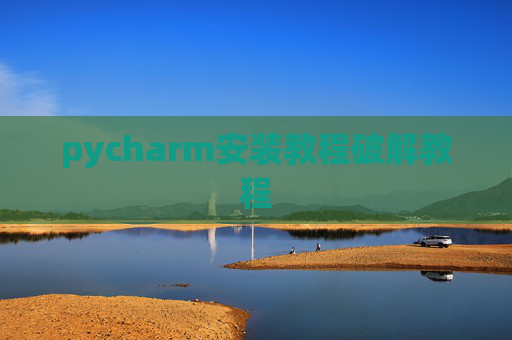 pycharm安装教程破解教程