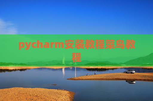pycharm安装教程菜鸟教程