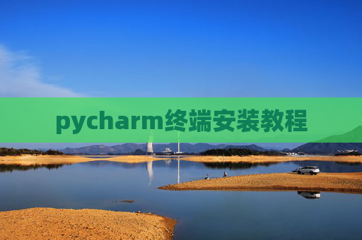 pycharm终端安装教程