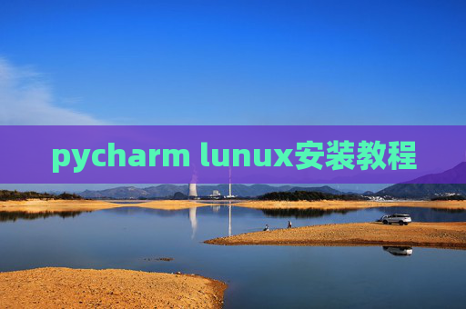 pycharm lunux安装教程