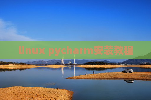 linux pycharm安装教程