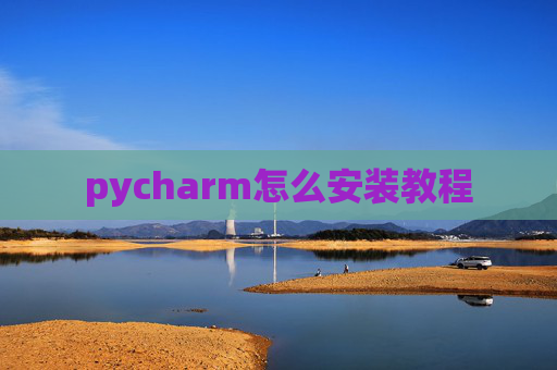pycharm怎么安装教程