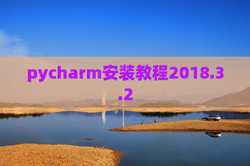 pycharm安装教程2018.3.2