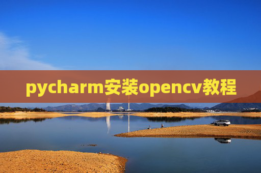pycharm安装opencv教程