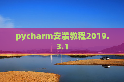 pycharm安装教程2019.3.1