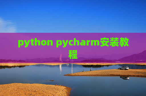 python pycharm安装教程