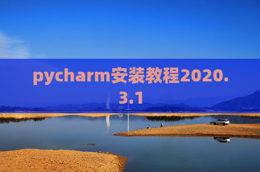 pycharm安装教程2020.3.1