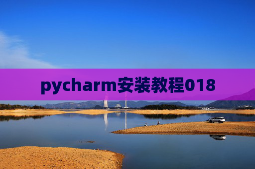 pycharm安装教程018