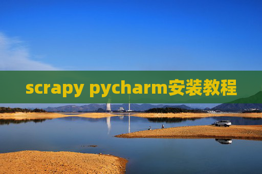 scrapy pycharm安装教程